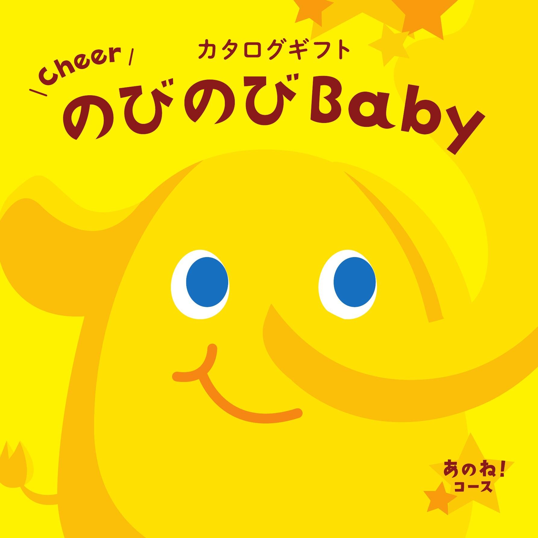 のびのびBaby あのね！