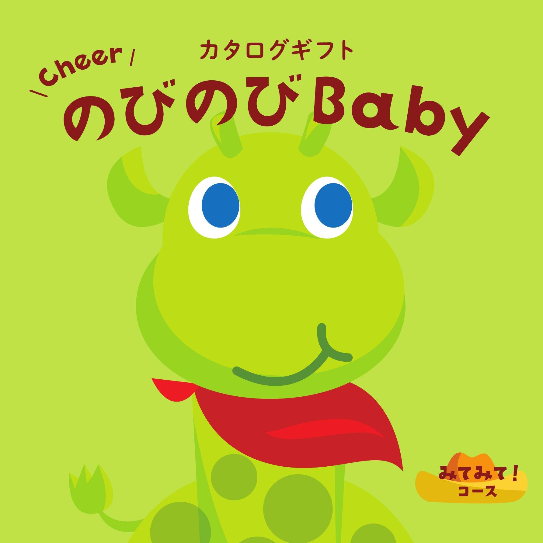 のびのびBaby みてみて！