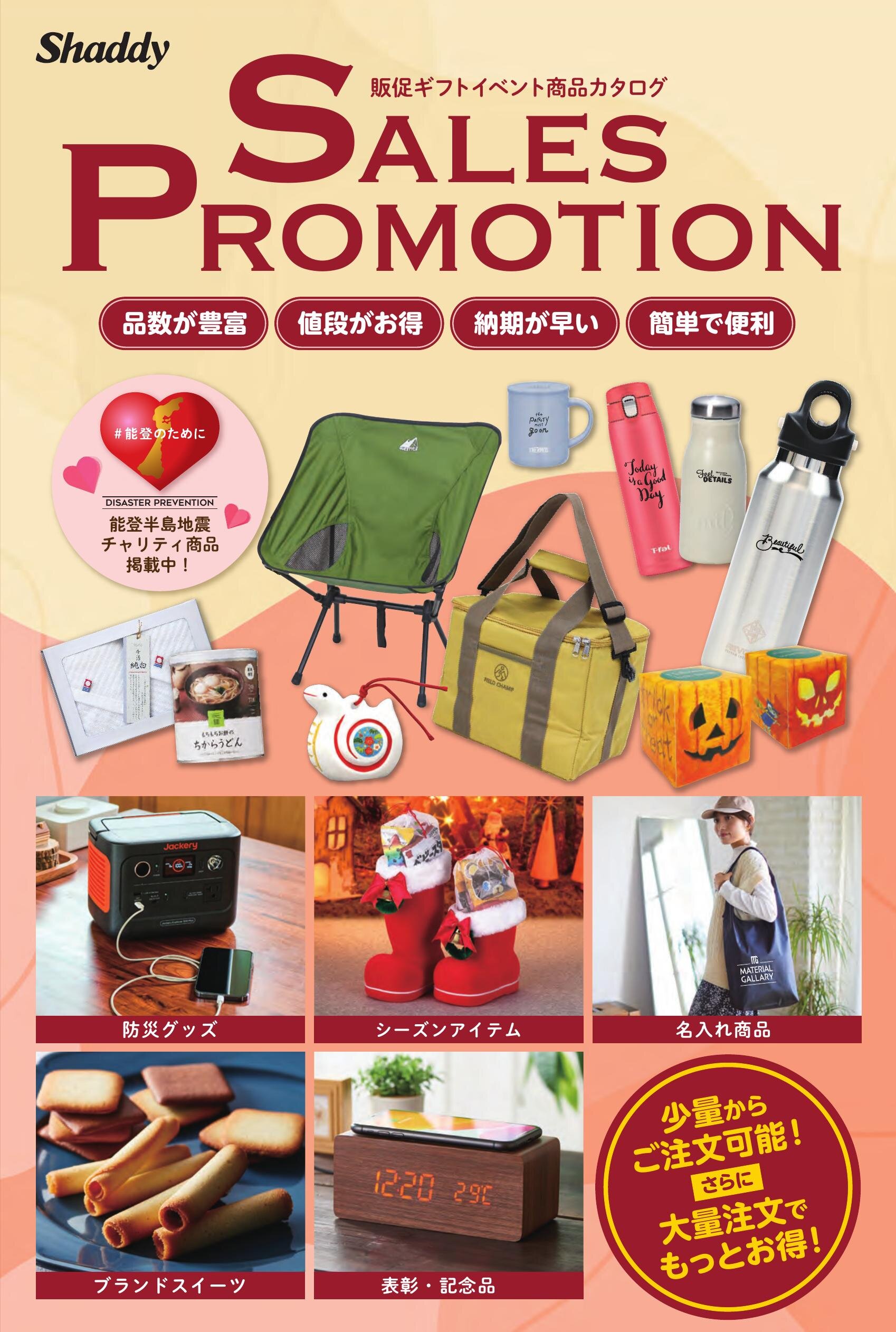 2024年販促ギフトイベント用品カタログ秋冬号
