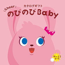 カタログギフト　のびのびBaby　だっこ！