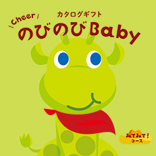 カタログギフト　のびのびBaby　みてみて！