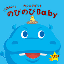 カタログギフト　のびのびBaby　あそぼ！